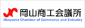 岡山商工会議所