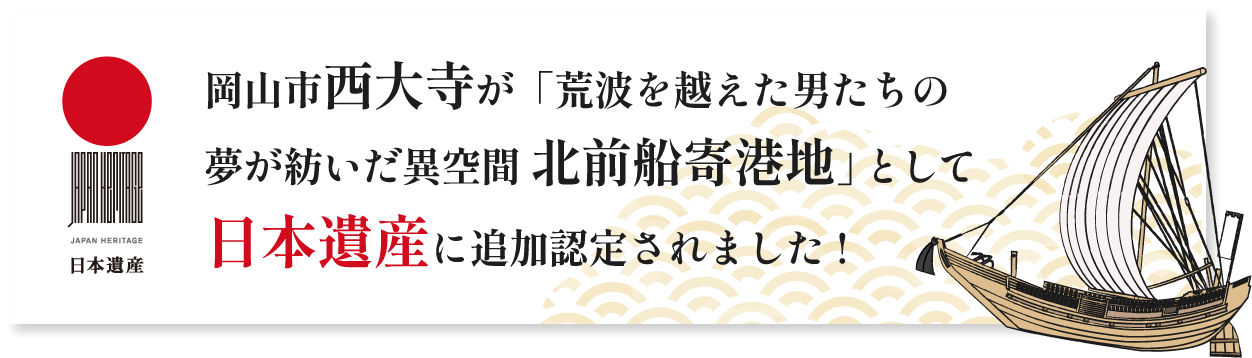 岡山市西大寺が「荒波を越えた男たちの夢が紡いだ異空間 北前船寄港地」として日本遺産に追加認定されました!