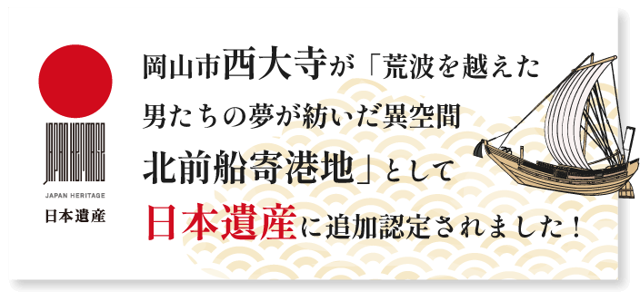 岡山市西大寺が「荒波を越えた男たちの夢が紡いだ異空間 北前船寄港地」として日本遺産に追加認定されました!